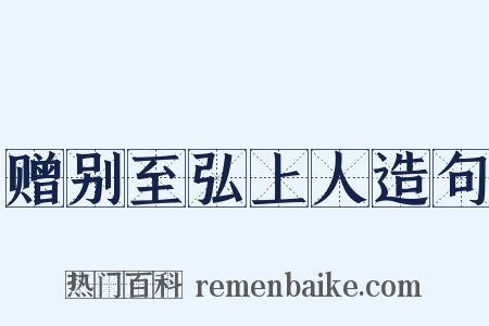 赠别至弘上人造句是什么意思的图片